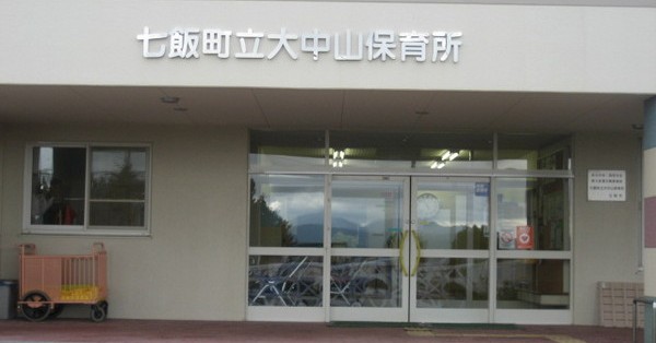 大中山保育所