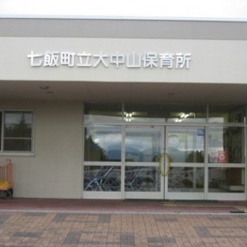 大中山保育所