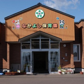 なかよし保育園