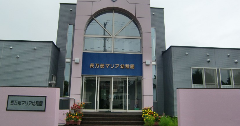 長万部マリア幼稚園