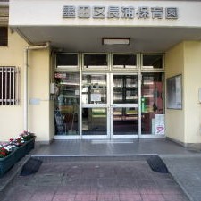 長浦保育園