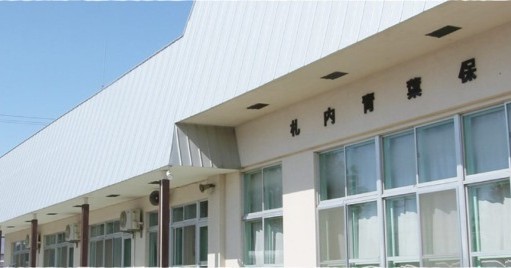 札内青葉保育園