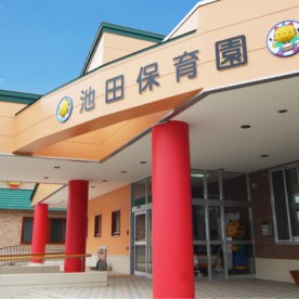 池田保育園