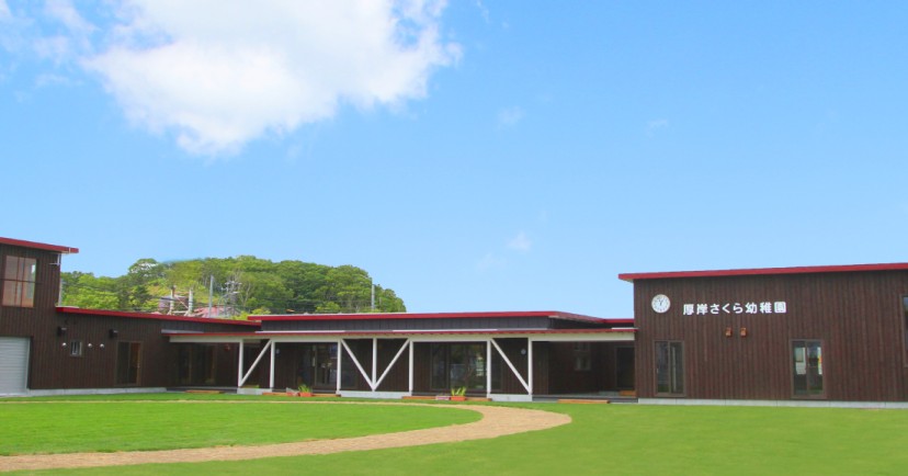 厚岸さくら幼稚園