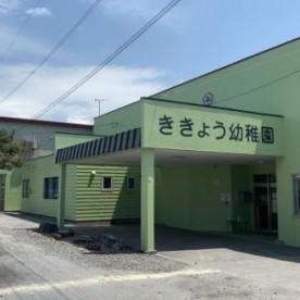 認定こども園　ききょう幼稚園