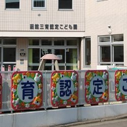 函館三育認定こども園