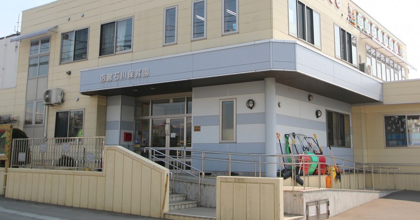 認定こども園　函館石川保育園