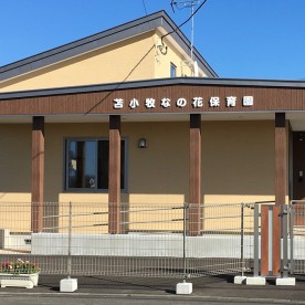 苫小牧なの花保育園