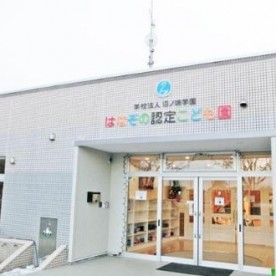 はなぞの認定こども園