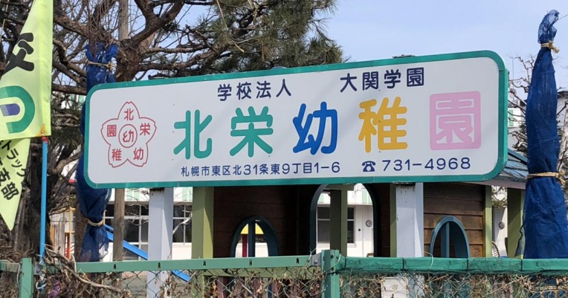 北栄幼稚園