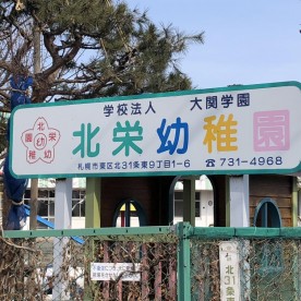 北栄幼稚園