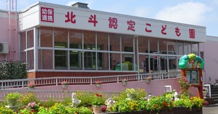 北斗認定こども園
