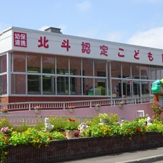 北斗認定こども園