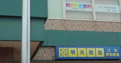 ニチイキッズえべつ駅前保育園