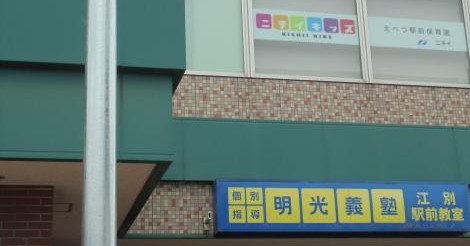 ニチイキッズえべつ駅前保育園