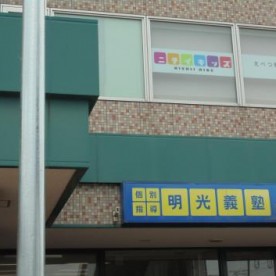 ニチイキッズえべつ駅前保育園の写真2