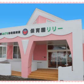 芦別みどり幼稚園附属保育園リリー