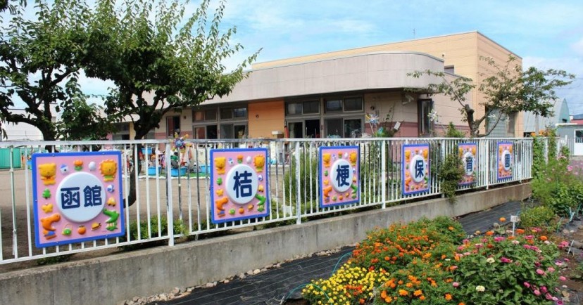 認定こども園 函館桔梗保育園
