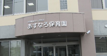 あすなろ保育園