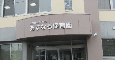 あすなろ保育園