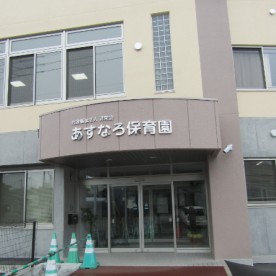 あすなろ保育園の写真2