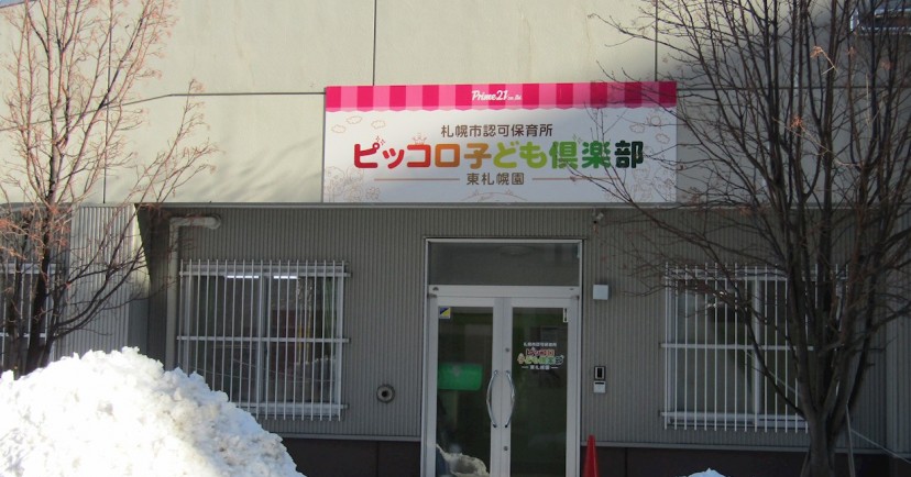 ピッコロ子ども倶楽部東札幌園