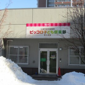 ピッコロ子ども倶楽部東札幌園
