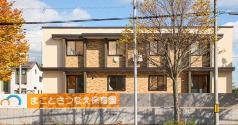 まことさつなえ保育園