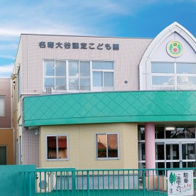 名寄大谷認定こども園