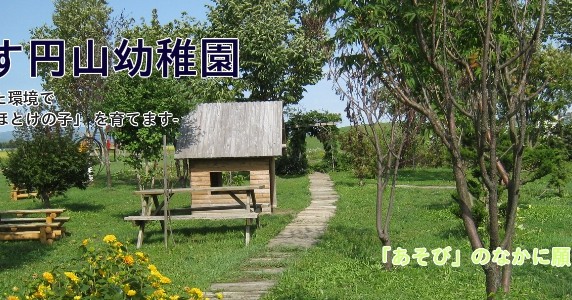 認定こども園たかす円山幼稚園