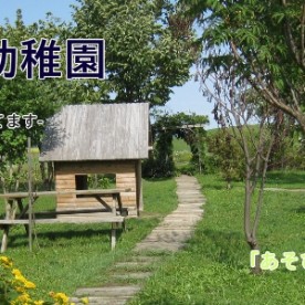認定こども園たかす円山幼稚園