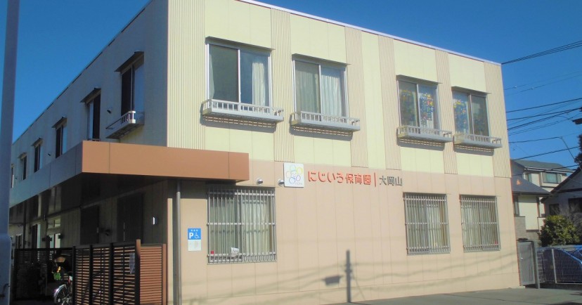 にじいろ保育園大岡山