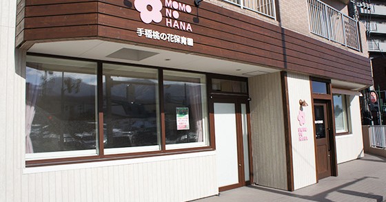 手稲桃の花保育園