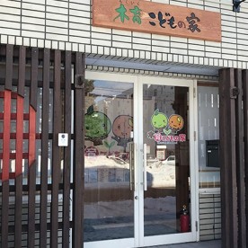 木育こどもの家屯田園