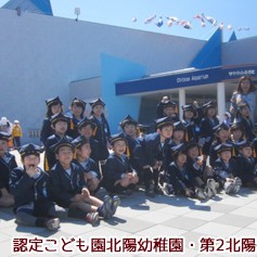 認定こども園北陽幼稚園・第２北陽保育園の写真2