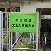 富士見橋保育園の写真2