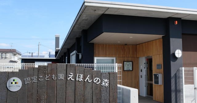 認定こども園えほんの森