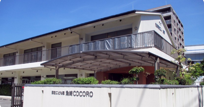 認定こども園魚崎ＣＯＣＯＲＯ