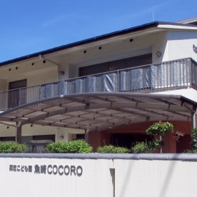 認定こども園魚崎ＣＯＣＯＲＯ