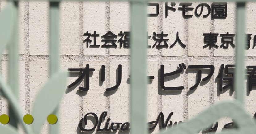 オリービア保育園