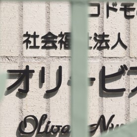 オリービア保育園