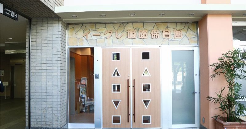 姫路保育園イーグレ分園