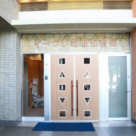 姫路保育園イーグレ分園