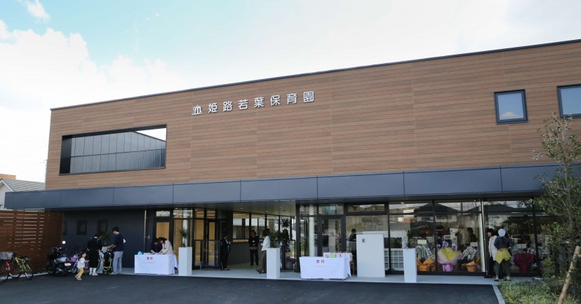 姫路若葉保育園