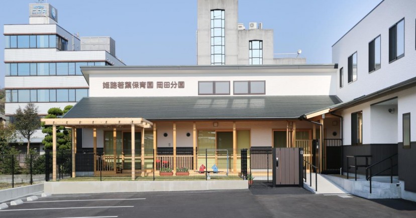 姫路若葉保育園玉手分園
