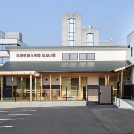 姫路若葉保育園玉手分園の写真2