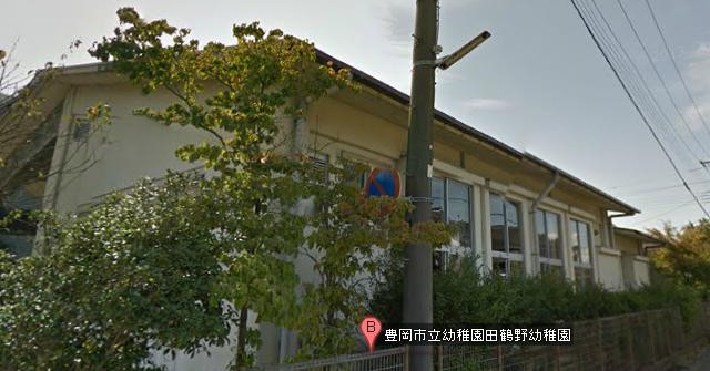 田鶴野幼稚園