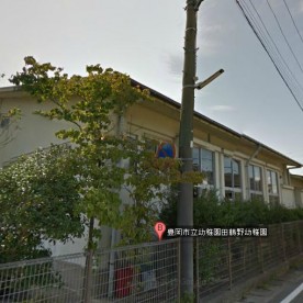 田鶴野幼稚園