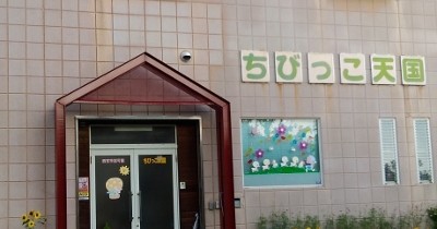 ちびっこ天国