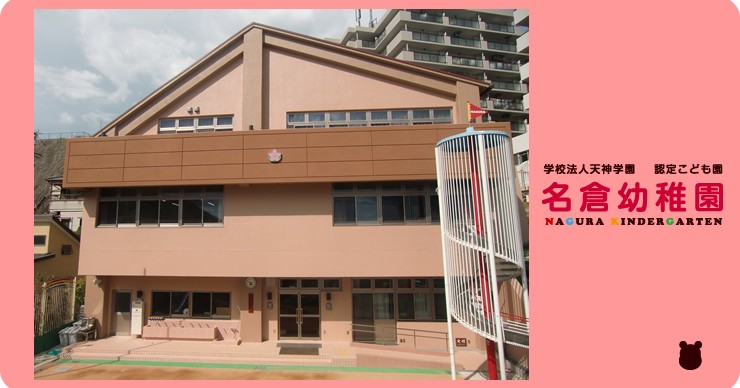 認定こども園名倉幼稚園